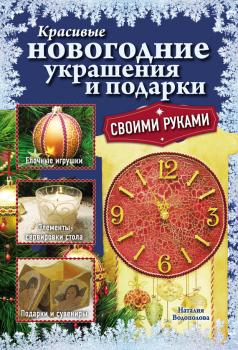 Читать Красивые новогодние украшения и подарки своими руками - Наталия Водополова