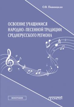 Читать Освоение учащимися народно-песенной традиции среднерусского региона - Ольга Пивницкая