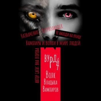 Читать Вурд. Волк – владыка вампиров - Яна Егорова