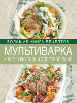 Читать Мультиварка. Книга о вкусной и здоровой пище - И. А. Михайлова