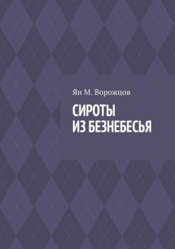 Читать Сироты из Безнебесья - Ян М. Ворожцов