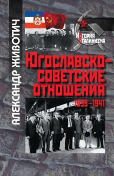 Читать Югославско-советские отношения. 1939-1941 - Александр Животич