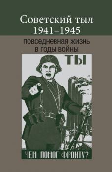 Читать Советский тыл 1941–1945: повседневная жизнь в годы войны - Коллектив авторов