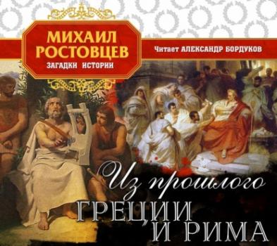 Читать Из прошлого Греции и Рима - Михаил Иванович Ростовцев