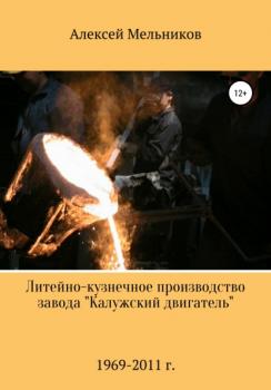 Читать Литейно-кузнечное производство завода «Калужский двигатель» - Алексей Мельников