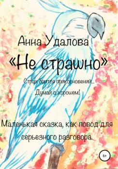 Читать Не страшно - Анна Удалова