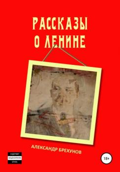 Читать Рассказы о Ленине - Александр Брехунов