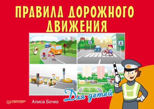 Читать Правила дорожного движения для детей - Алиса Бочко