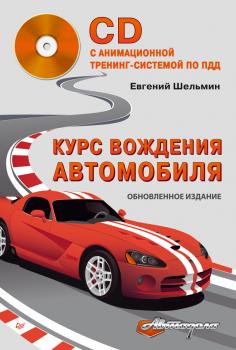 Читать Курс вождения автомобиля - Евгений Шельмин