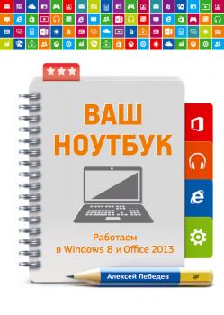 Читать Ваш ноутбук. Работаем в Windows 8 и Office 2013 - Алексей Лебедев