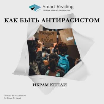Читать Ключевые идеи книги: Как быть антирасистом. Ибрам Кенди - Smart Reading