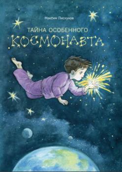 Читать Тайна особенного космонавта - Максим Пискунов