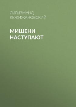 Читать Мишени наступают - Сигизмунд Кржижановский