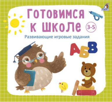 Читать Готовимся к школе 3-5 лет - Анна Кузнецова