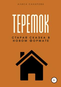 Читать Теремок - Алиса Сахарова