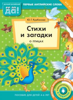Читать Стихи и загадки о птицах. Пособие для детей 4–6 лет - Ю. Г. Курбанова