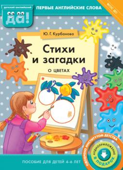 Читать Стихи и загадки о цветах. Пособие для детей 4–6 лет - Ю. Г. Курбанова