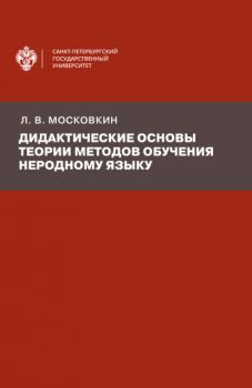Читать Дидактические основы теории методов обучения неродному языку - Л. В. Московкин