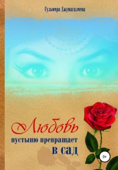 Читать Любовь пустыню превращает в сад - Гульмира Джумагалиева