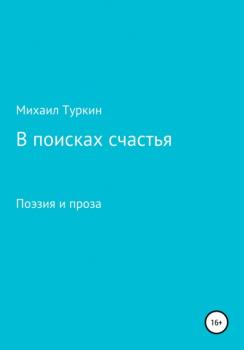 Читать В поисках счастья - Михаил Борисович Туркин