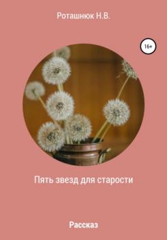 Читать Пять звезд для старости - Наталья Викторовна Роташнюк