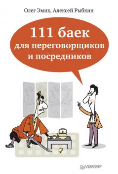 Читать 111 баек для переговорщиков и посредников - Олег Эмих