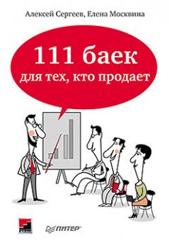 Читать 111 баек для тех, кто продает - Алексей Сергеев