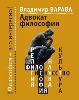 Читать Адвокат философии - Владимир Варава