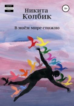 Читать В моём мире сложно (Сборник) - Никита Колбик
