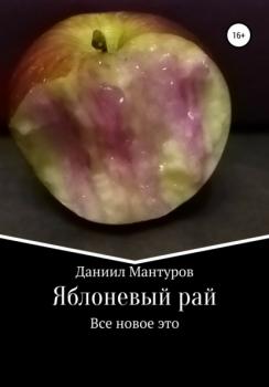 Читать Яблоневый рай - Даниил Мантуров