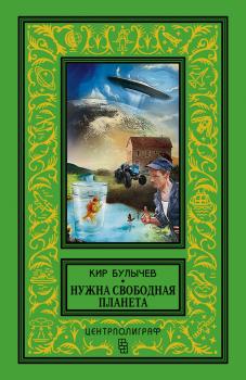 Читать Нужна свободная планета (сборник) - Кир Булычев