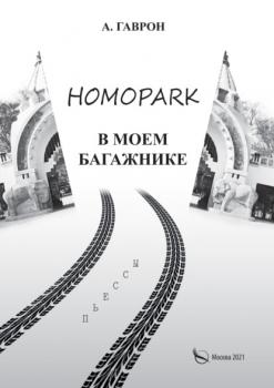 Читать Homopark в моем багажнике - Анатолий Гаврон