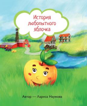 Читать История любопытного яблочка - Л. А. Наумова