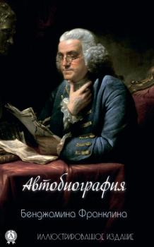 Читать Автобиография Бенджамина Франклина - Бенджамин Франклин