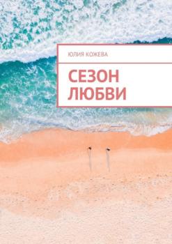 Читать Сезон любви - Юлия Кожева