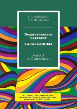 Читать Педагогическое наследие Калабалиных. Книга 3. А.С. Калабалин - Л. В. Мардахаев