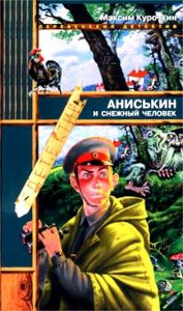 Читать Аниськин и снежный человек - Максим Курочкин