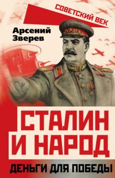 Читать Сталин и народ. Деньги для победы - А. Г. Зверев