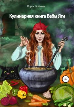 Читать Кулинарная книга Бабы Яги - Мария Юрьевна Фадеева