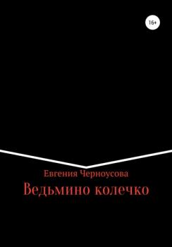 Читать Ведьмино колечко - Евгения Черноусова