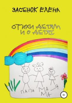 Читать Стихи детям и о детях - Елена Евгеньевна Засенок