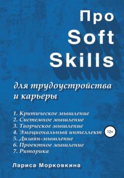 Читать Про Soft Skills для трудоустройства и карьеры - Лариса Морковкина