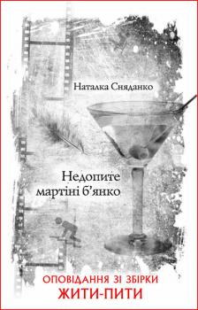 Читать Недопите мартіні б’янко - Наталка Сняданко