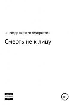 Читать Смерть не к лицу - Алексей Дмитриевич Шнейдер