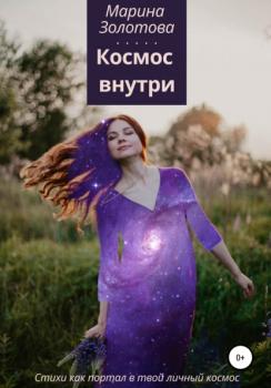 Читать Космос внутри - Марина Золотова