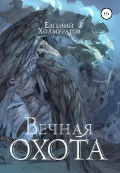 Читать Вечная охота - Евгений Холмуратов