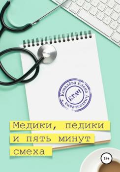 Читать Медики, педики и пять минут смеха - Елена Ковалёва