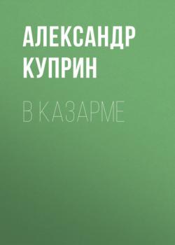 Читать В казарме - Александр Куприн