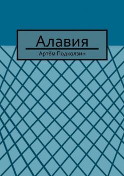 Читать Алавия - Артём Подколзин
