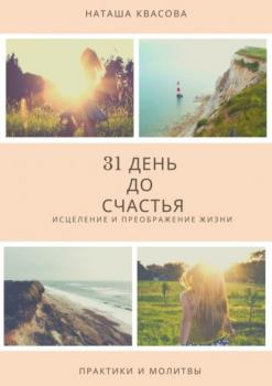 Читать 31 день до счастья - Наташа Квасова